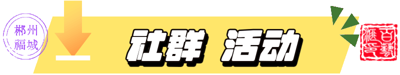 郴州社群.gif