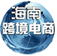 海南跨境免税