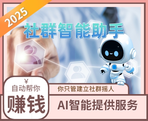 财富新风口：AI智能为你打造自动变现商务社群