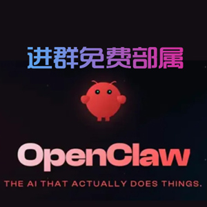 免费搭建小龙虾 OpenClaw 云系统｜AI 自动化办公工具... ... ...