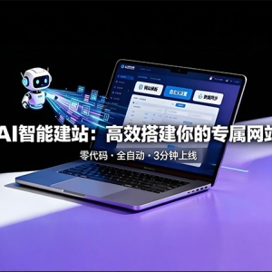AI一键智能建站流程