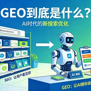 AI搜索时代已来，抢占AI搜索入口，开启GEO服务新商机