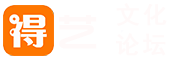 得艺文化论坛